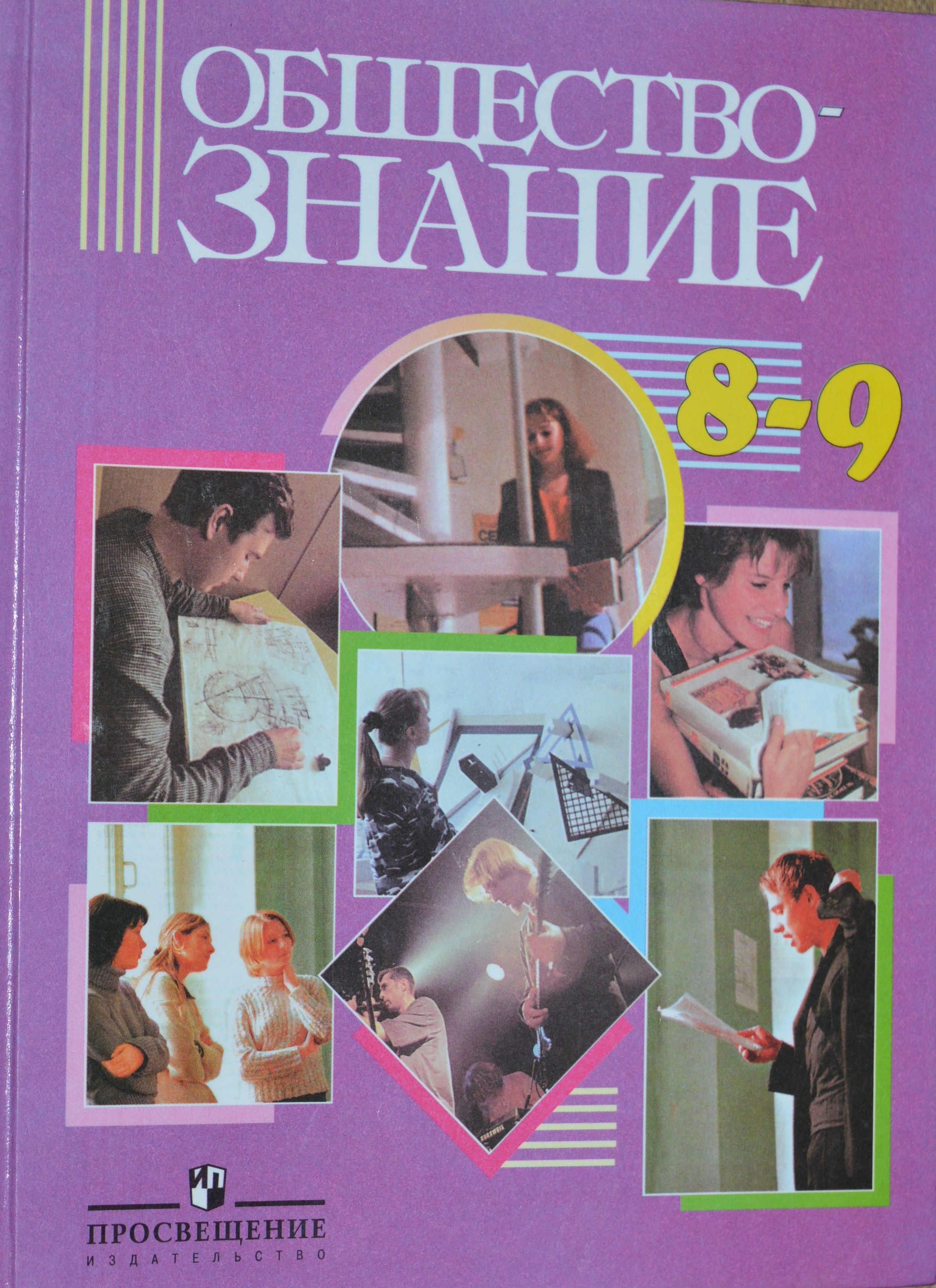 Никитин А.Ф. Обществознание 8-9 класс | Никитин А.