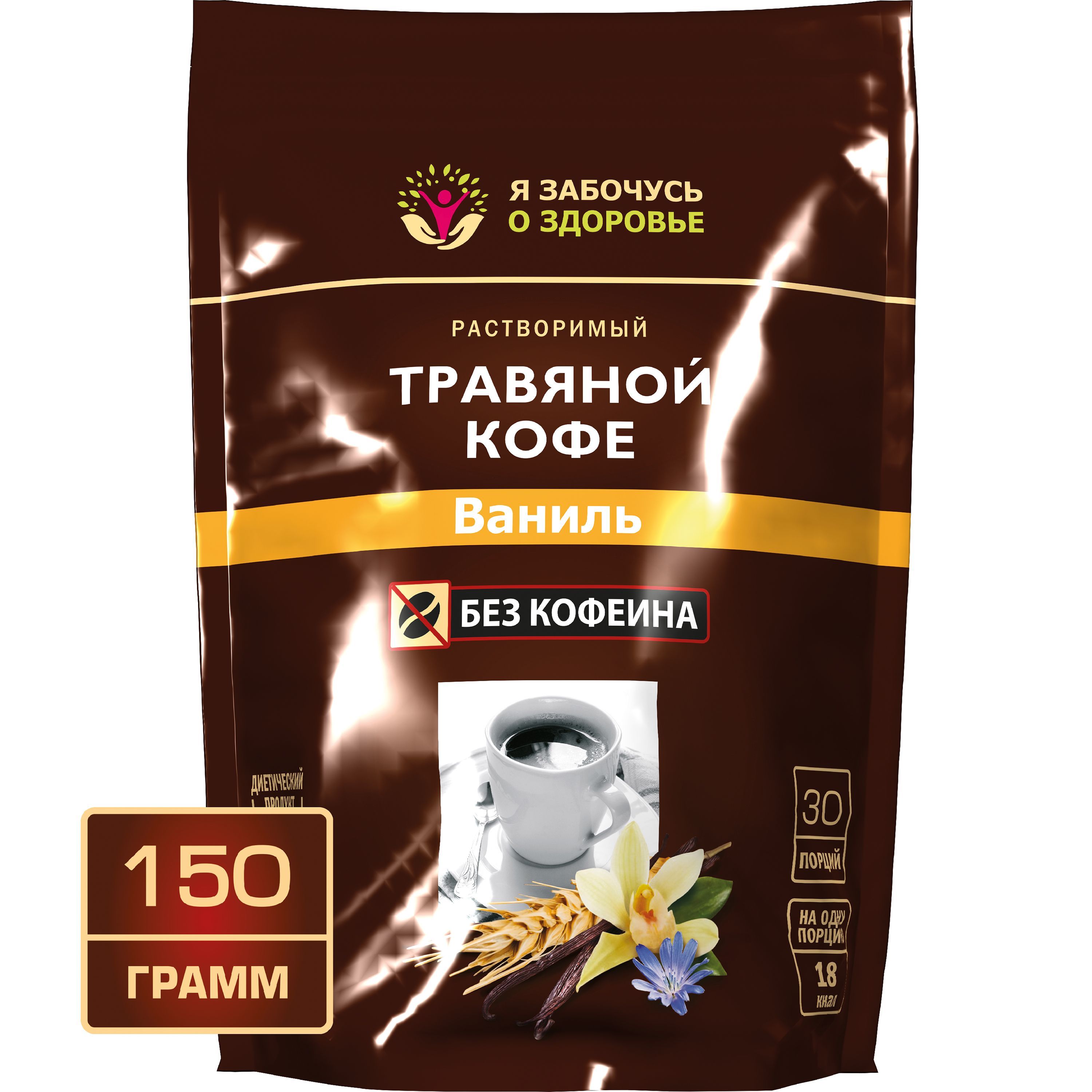 Травяной кофе с ароматом ванили 150 грамм, без кофеина, 100% натуральный растворимый напиток ячменный с цикорием