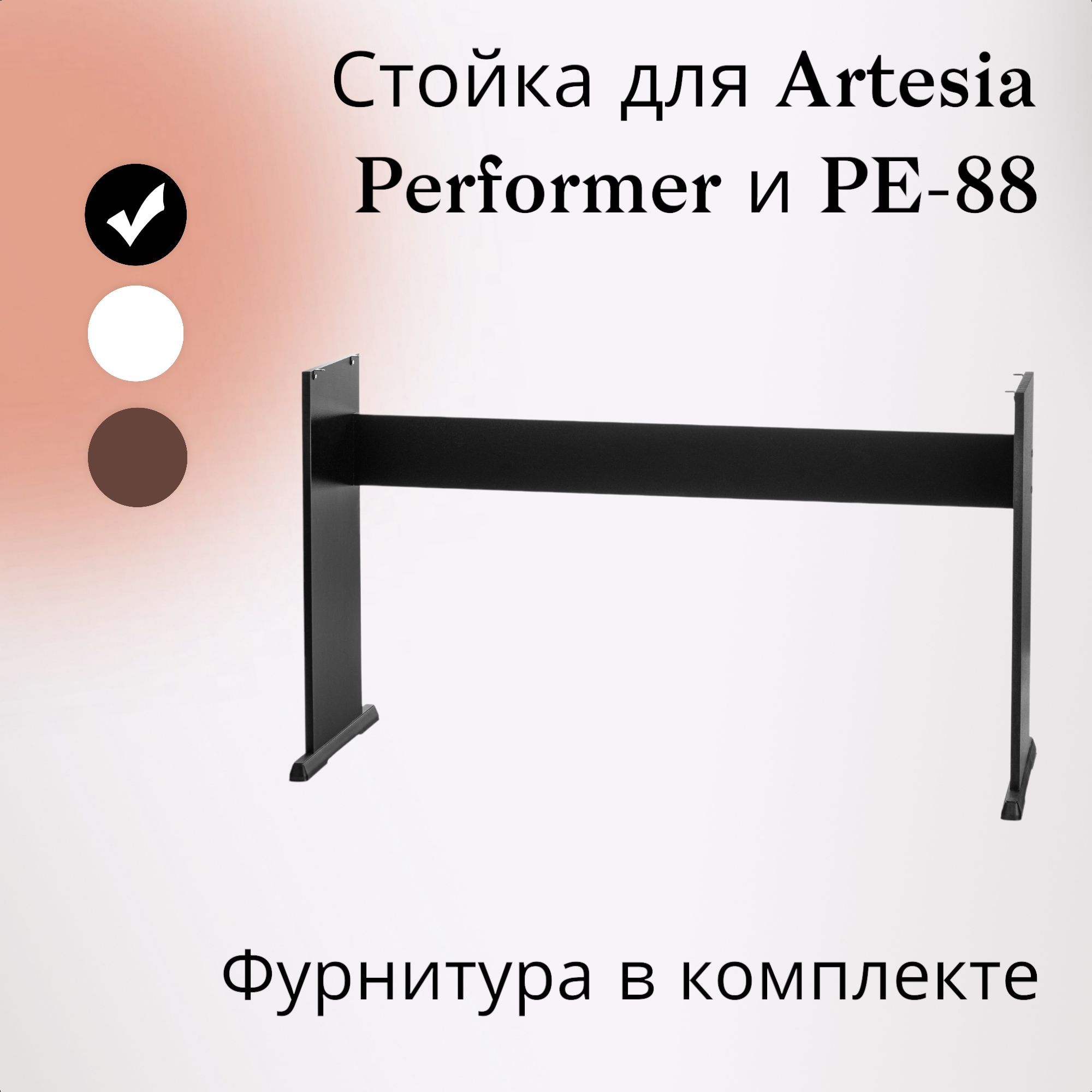 Стойка MP-88B для цифровых пианино Artesia Performer, Artesia PE-88, черная