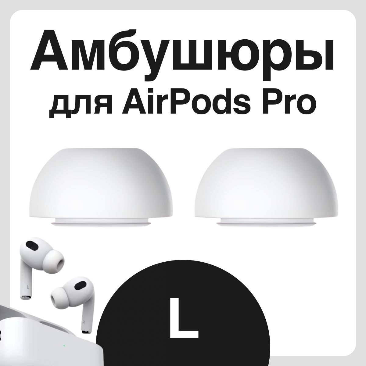 АмбушюрыдлянаушниковAppleAirpodsPro(АирподсПро)-L