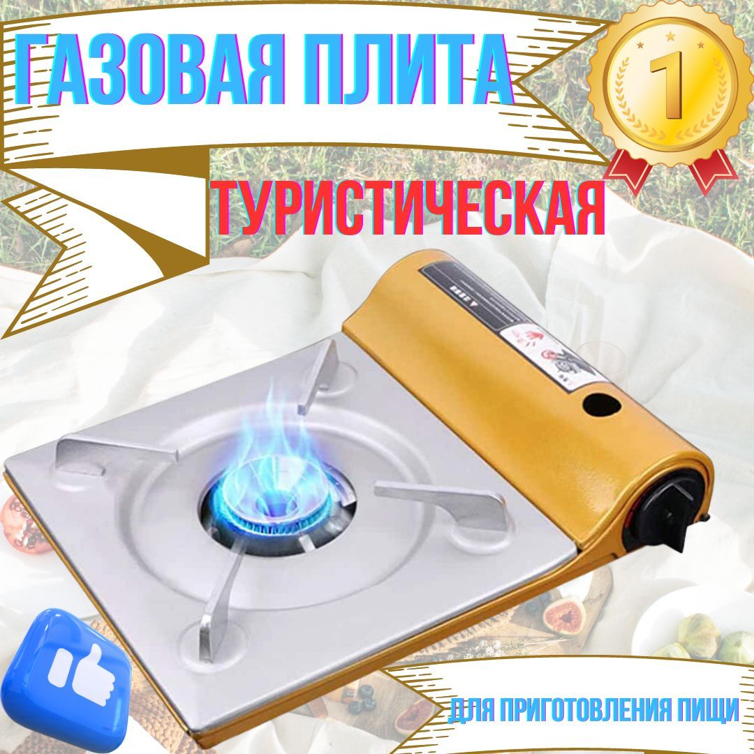 Туристическая газовая плита, с пьезоподжигом