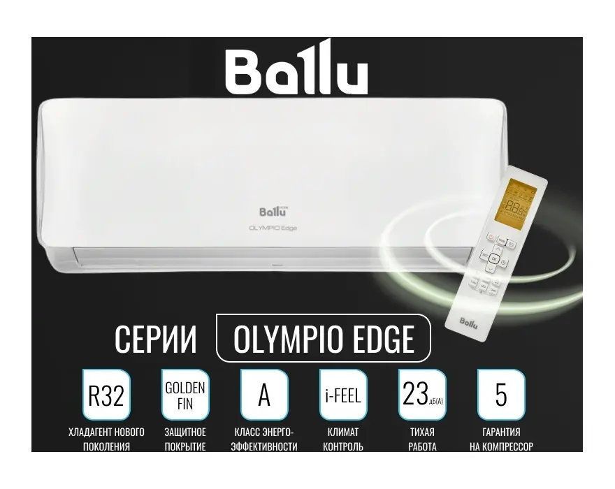 Ballu olympio edge 09. Сплит-система Ballu Olympio Edge BSO-09hn8_22y. Сплит-система Ballu Olympio Edge BSO-09hn8_22y комплект. Ballu BSO-07hn8/Olympio Edge. Сплит-система Ballu BSO-09hn8_22y.