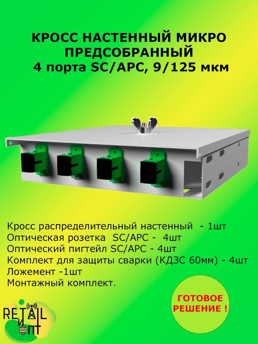 Кросс настенный Микро, предсобранный, 4 порта SC/APC, 9/125 мкм