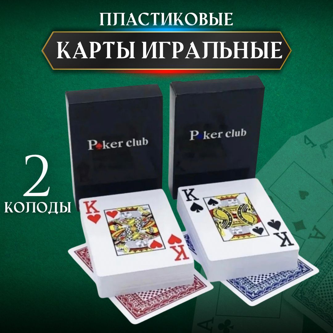 Карты игральные пластиковые 54 шт 2 колоды - купить с доставкой по выгодным  ценам в интернет-магазине OZON (945891540)