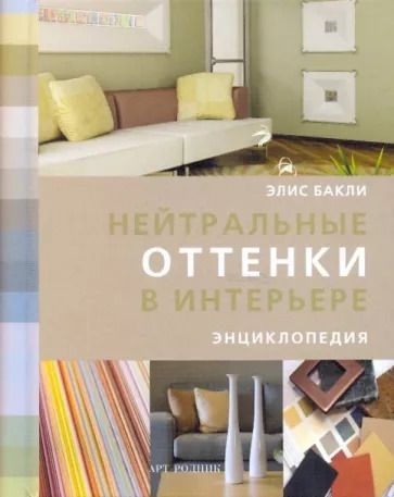 Цвет в интерьере книга