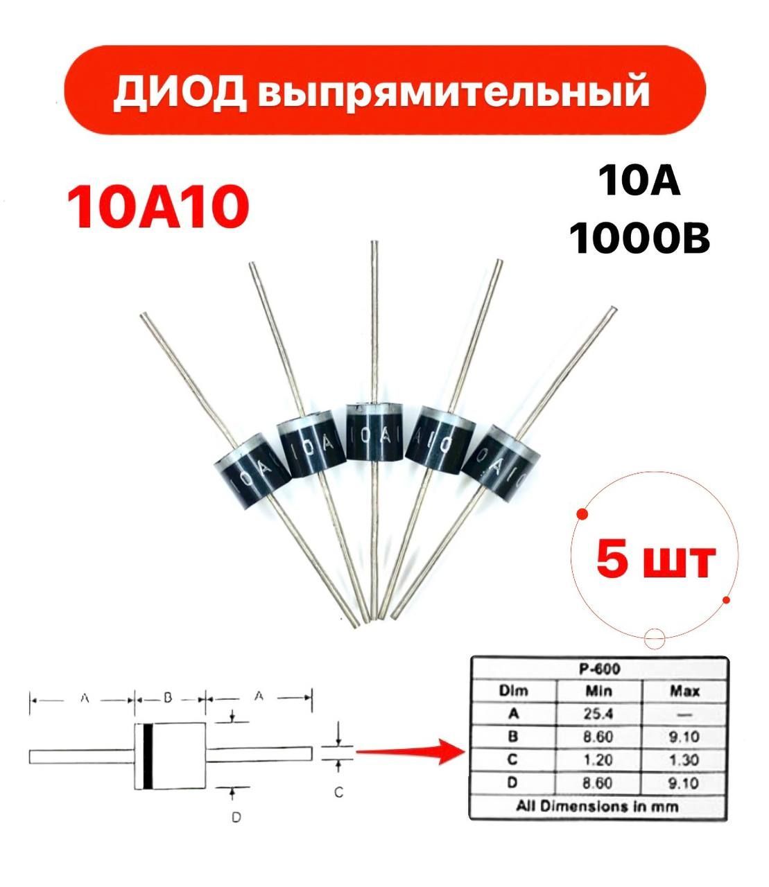 Диод выпрямительный 10А10 10 А 1000В 5 штук в упаковке - купить с доставкой  по выгодным ценам в интернет-магазине OZON (749666778)