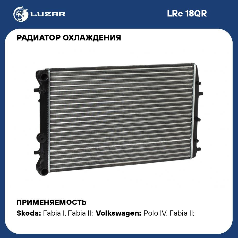 Радиатор охлаждения для автомобилей Fabia (99 ) A/C+ LUZAR LRc 18QR - Luzar  арт. LRC18QR - купить по выгодной цене в интернет-магазине OZON (280128258)