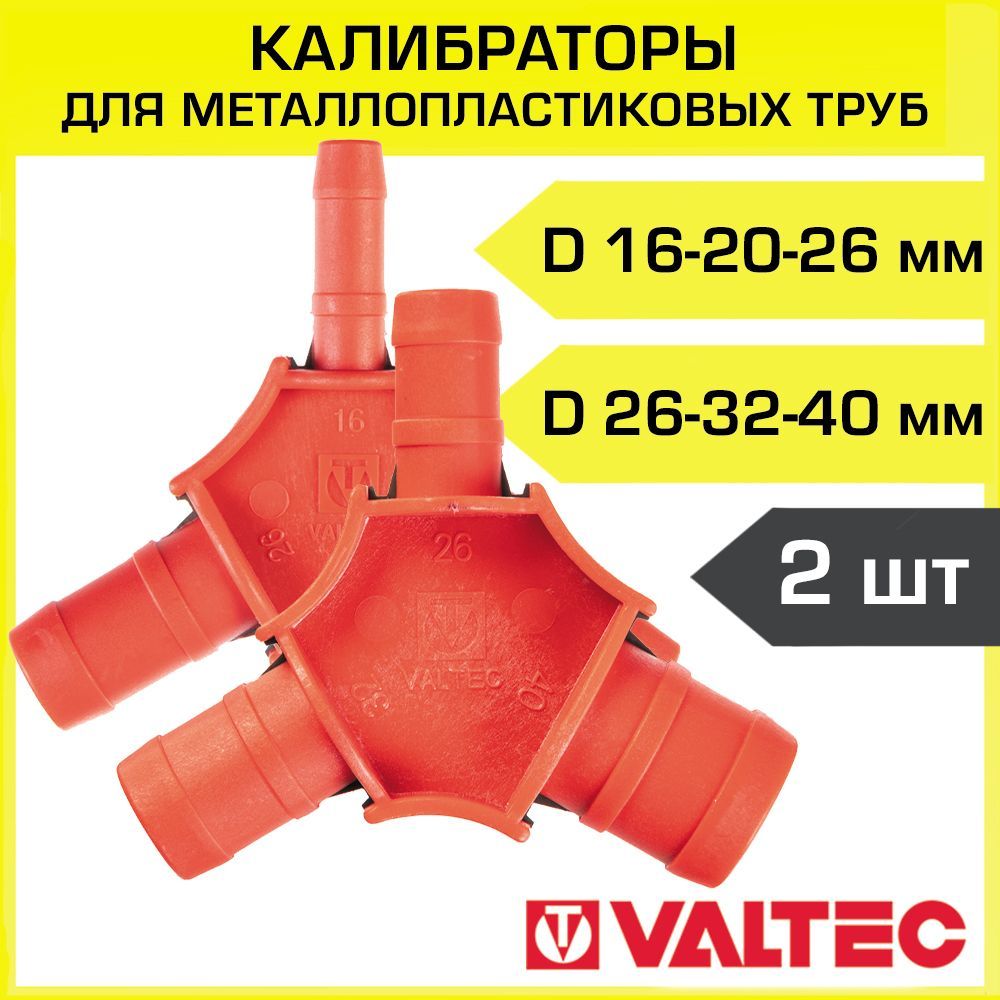 Калибраторы для м/п труб 16-20-26-32-40 мм с ножами для снятия фаски VALTEC серии VTm.396.0 (набор из 2 шт) / Инструмент для калибрования торца металлопластикового трубопровода с фаскоснимателем