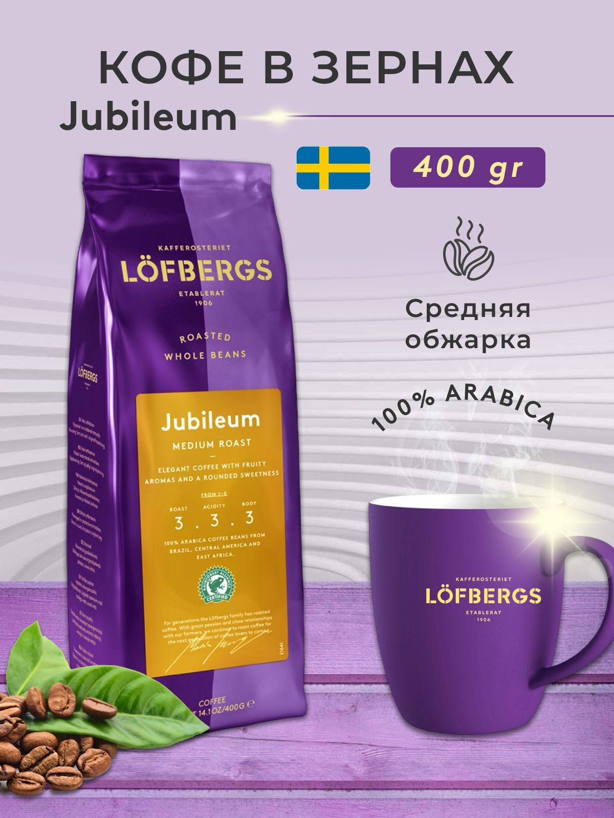 Кофе в зернах Lofbergs Jubileum, 400 г