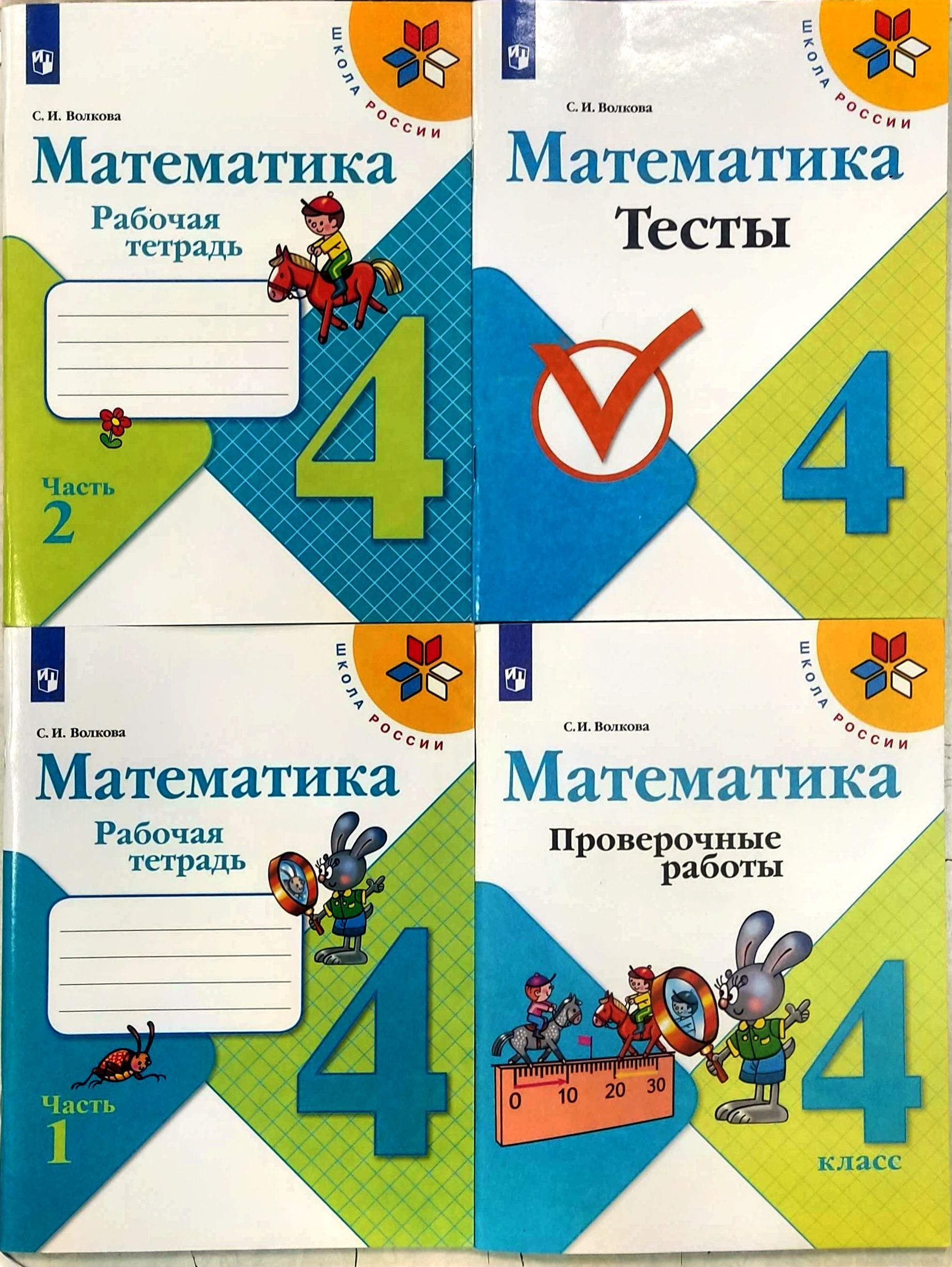 НАБОР ПО Математике. 4 класс. РАБОЧАЯ ТЕТРАДЬ+ТЕСТЫ+ПРОВЕРОЧНЫЕ РАБОТЫ (  КОМПЛЕКТ) Школа России.2023 ГОД ФГОС Моро Мария Игнатьевна, Волкова  Светлана Ивановна | Моро Мария Игнатьевна, Волкова Светлана Ивановна -  купить с доставкой по