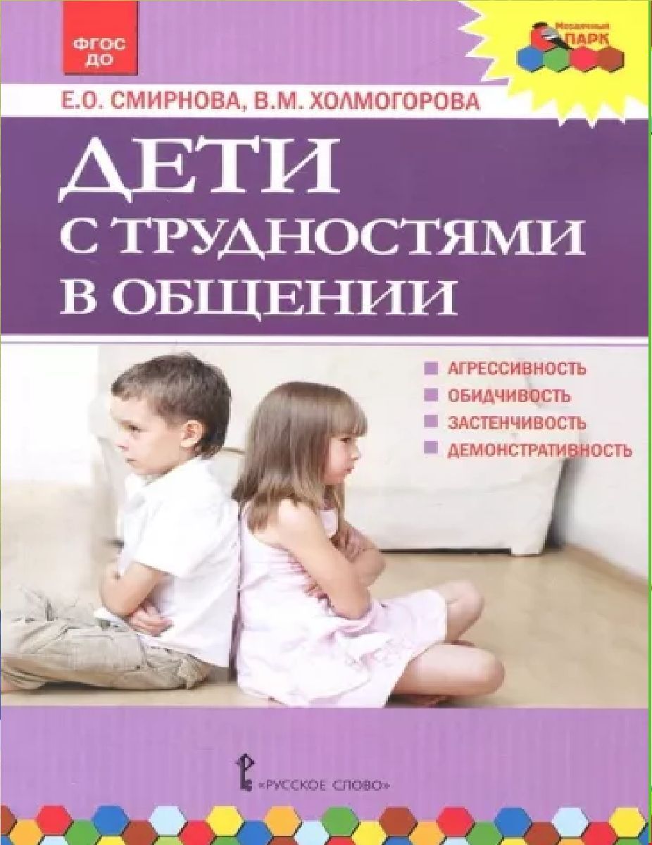 Разговор фгос. Трудности в общении детей. Книги про общение с детьми. Смирнова дети с трудностями в общении. Разговор про это книга для детей.