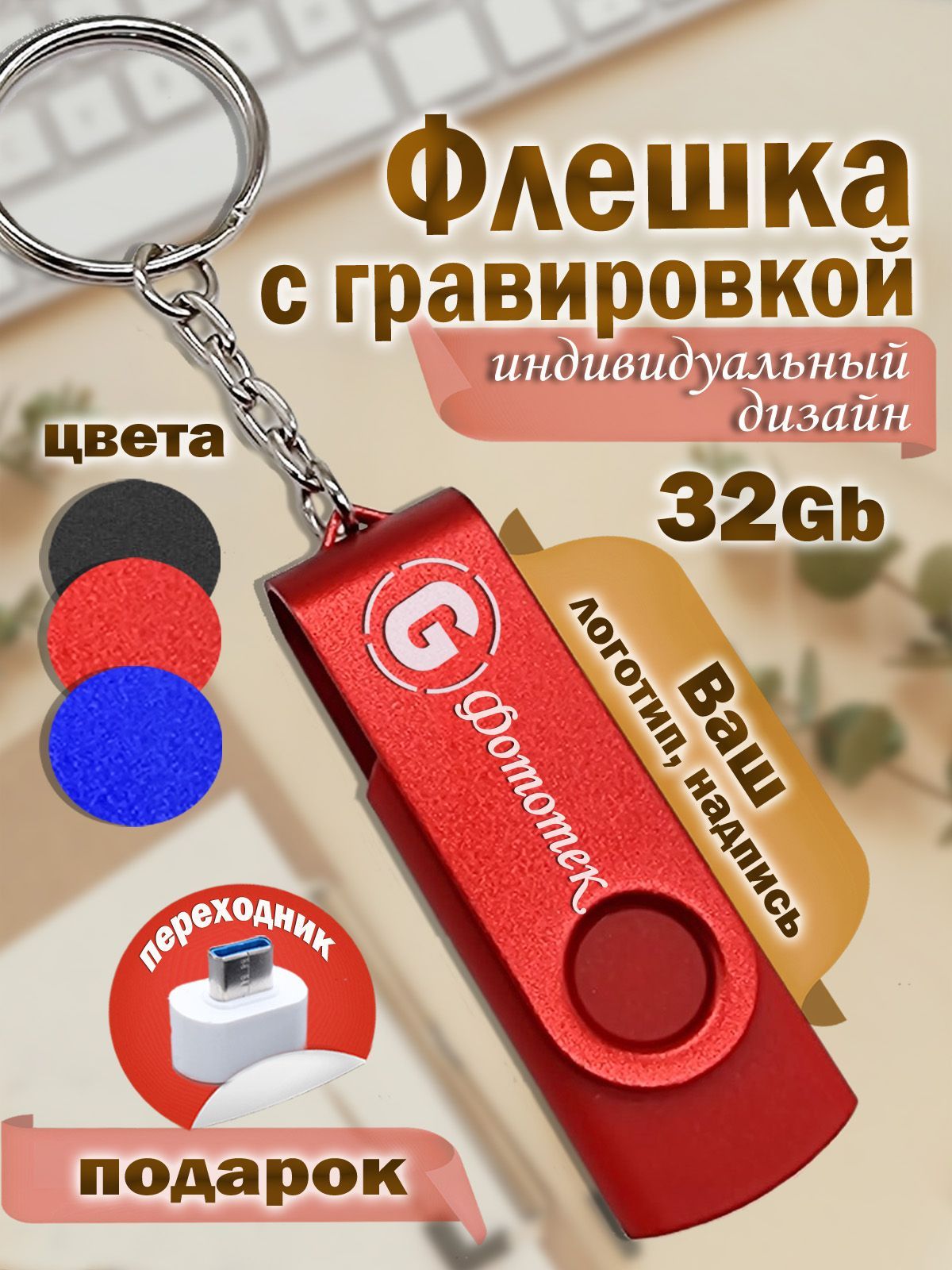 Флешкасгравировкой32ГБ,USB-накопителькрасный,металлическийсгравировкой,именныеподарки,длябизнеса