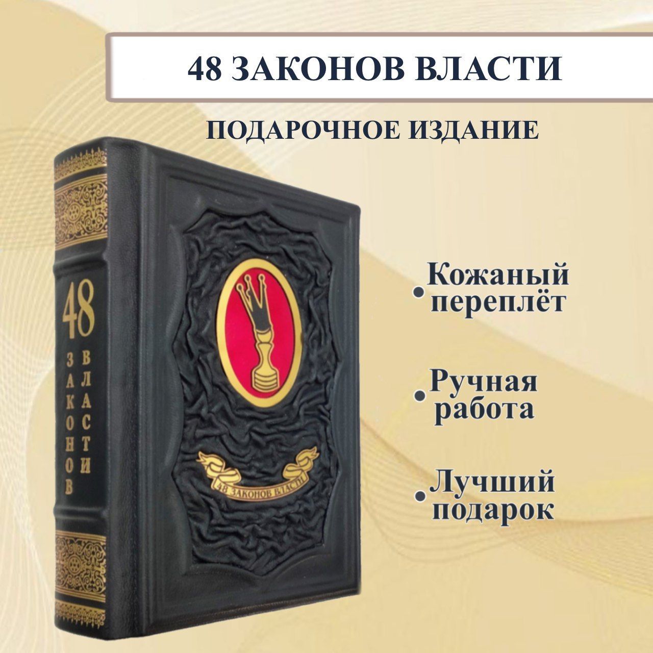 48 законов власти | Грин Роберт