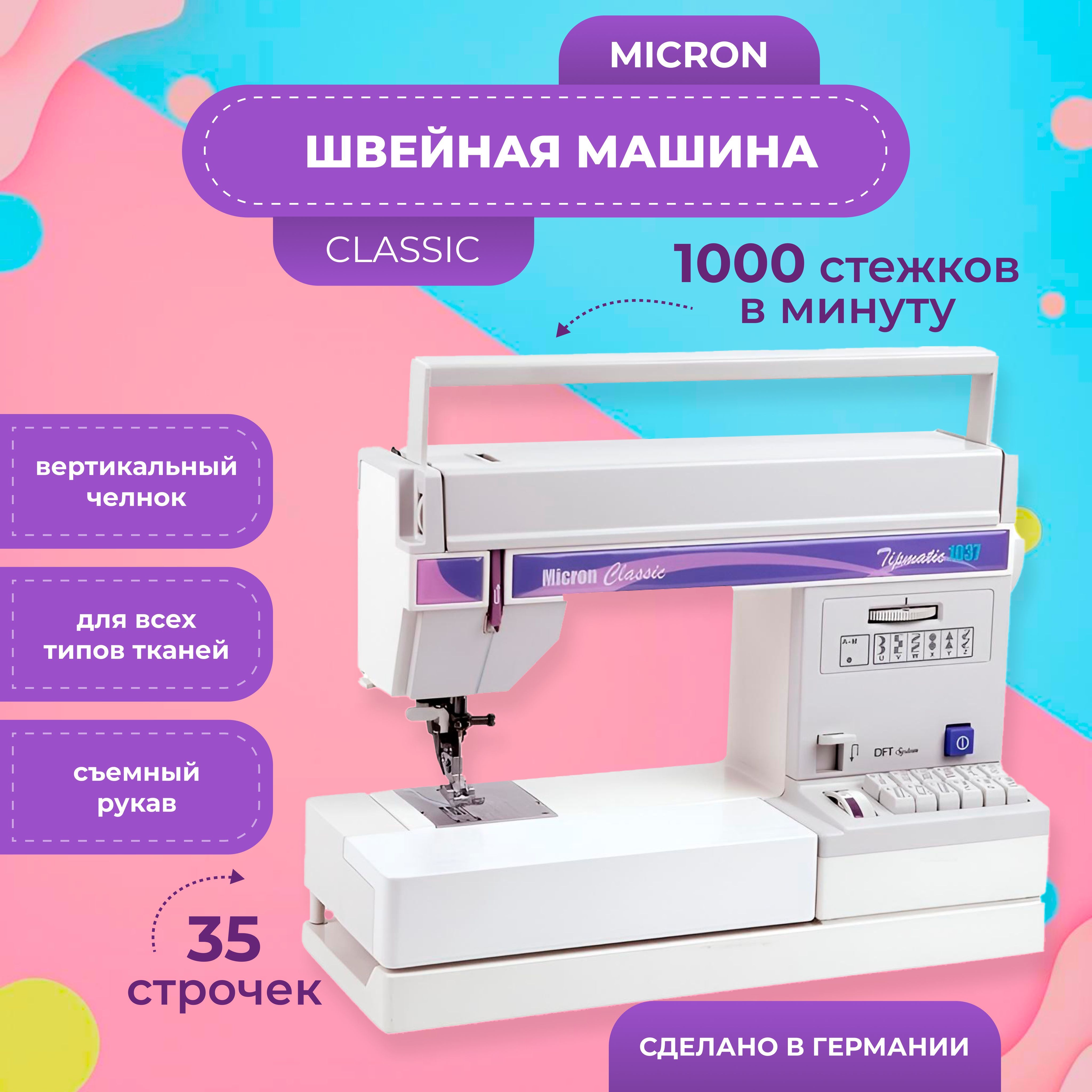 Швейная машинка электромеханическая Micron 