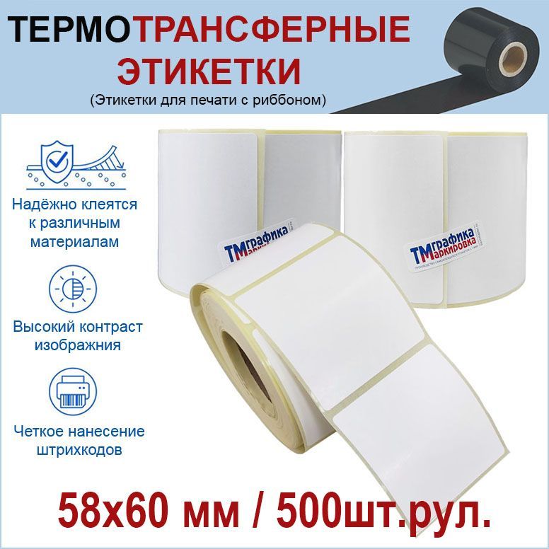 Этикетки 58х60. Этикетка 58 60. Этикетка 58х60х420 полуглянец.