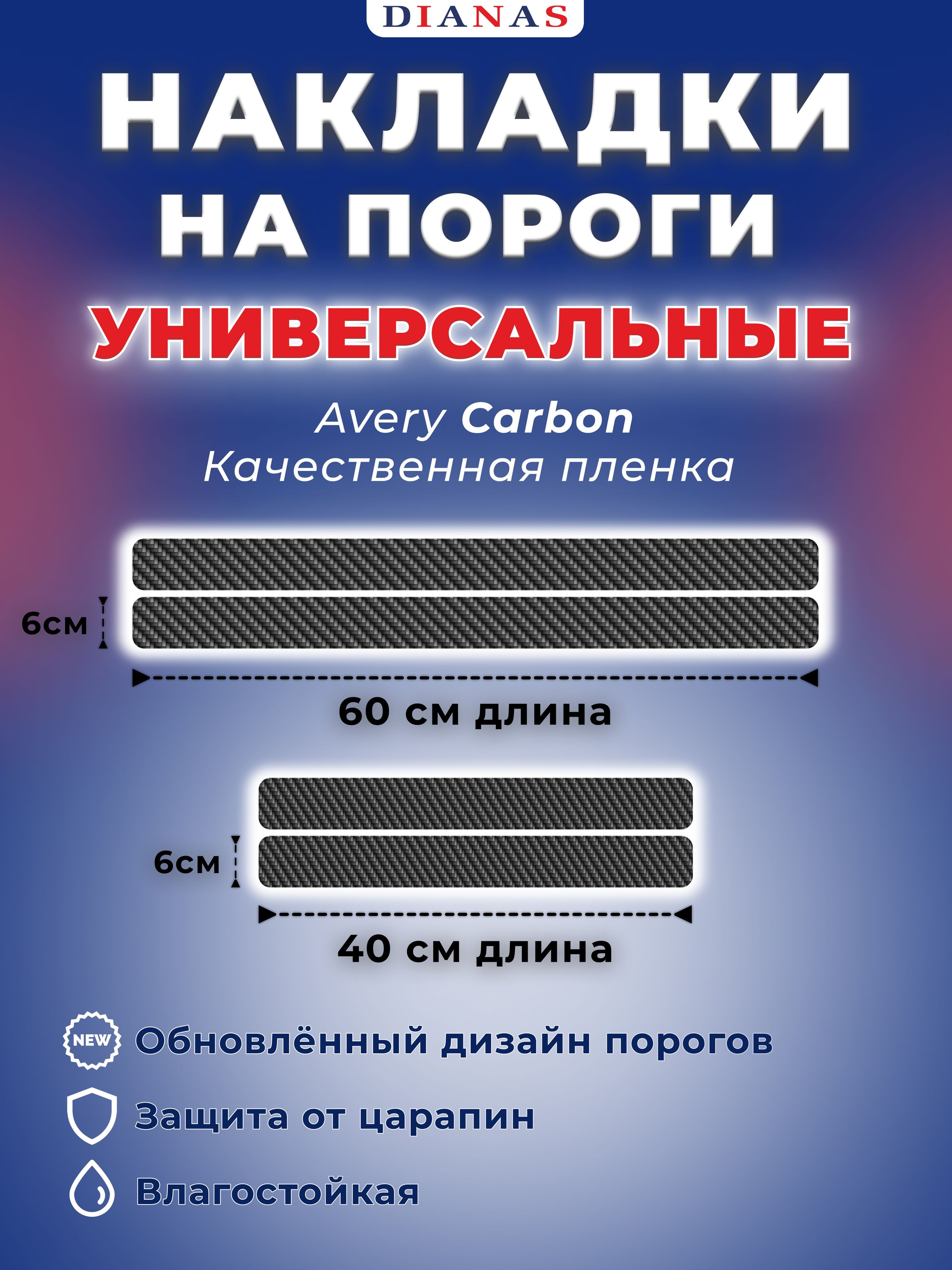 Накладки на пороги универсальные CARBON (ком. 4 шт), пленка AVERY США  купить по низкой цене в интернет-магазине OZON (523120823)