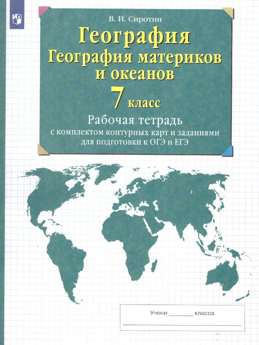 Рабочая Тетрадь по Географии 7 Класс Дрофа купить на OZON по низкой цене