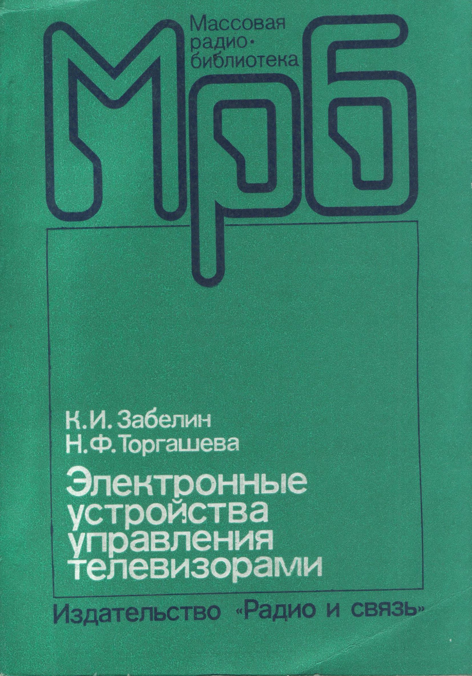 Электронные устройства управления телевизорами | Забелин К. И.