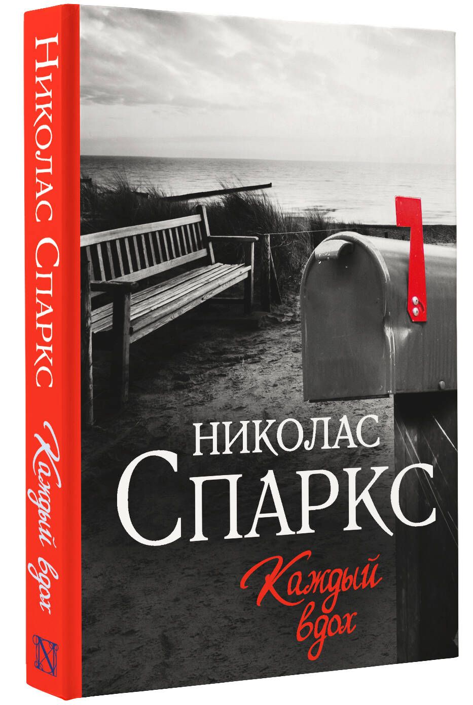 Каждый вдох | Спаркс Николас - купить с доставкой по выгодным ценам в  интернет-магазине OZON (250813266)