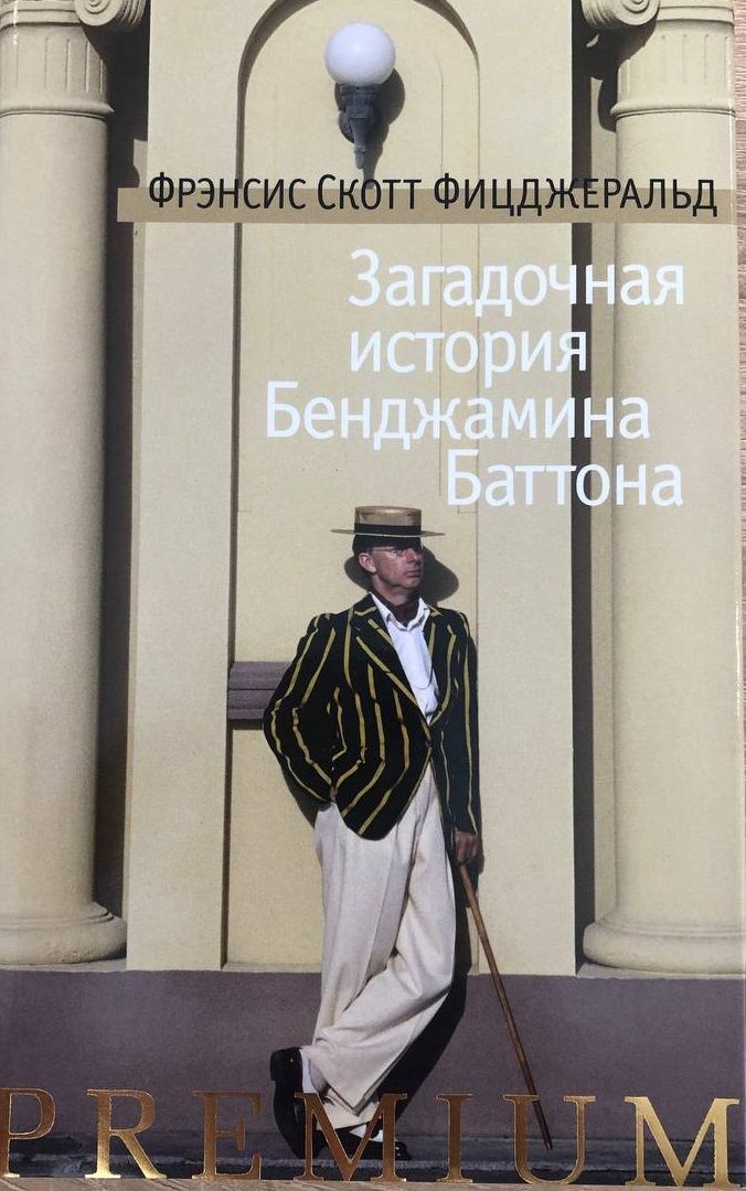 История бенджамина баттона скотта фицджеральда. Загадочная история Бенджамина Баттона книга. Фицджеральд загадочная история Бенджамина Баттона. Фрэнсис Скотт загадочная история Бенджамина Баттона. Фицджеральд загадочная история Бенджамина Баттона книга.