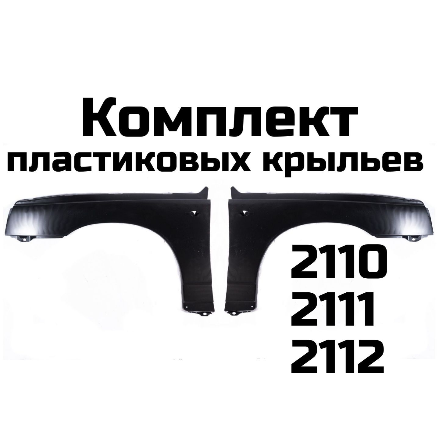 Комплект пластиковых крыльев для ВАЗ 2110, 2111, 2112 левое + правое -  купить с доставкой по выгодным ценам в интернет-магазине OZON (1018337911)