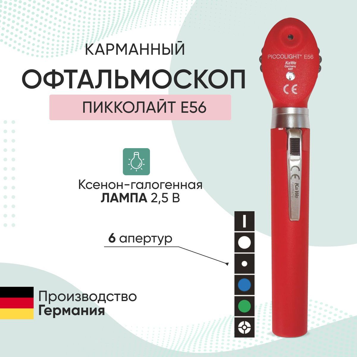 Офтальмоскоп Piccolight E56 / ПИККОЛАЙТ Е56, красный, KaWe, Германия