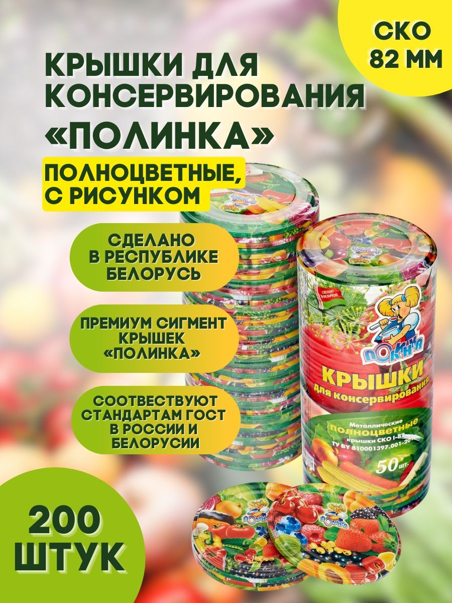 Крышки для консервирования Полинка цветная под банки СКО 82 мм ГОСТКрышки для консервирования Полинка цветная под банки СКО 82 мм ГОСТ 200 шт.