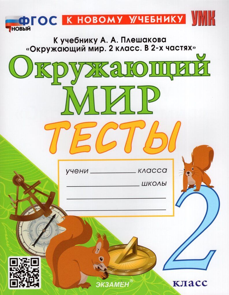 Окружающий мир. 2 класс. Тесты - купить с доставкой по выгодным ценам в  интернет-магазине OZON (1018528538)