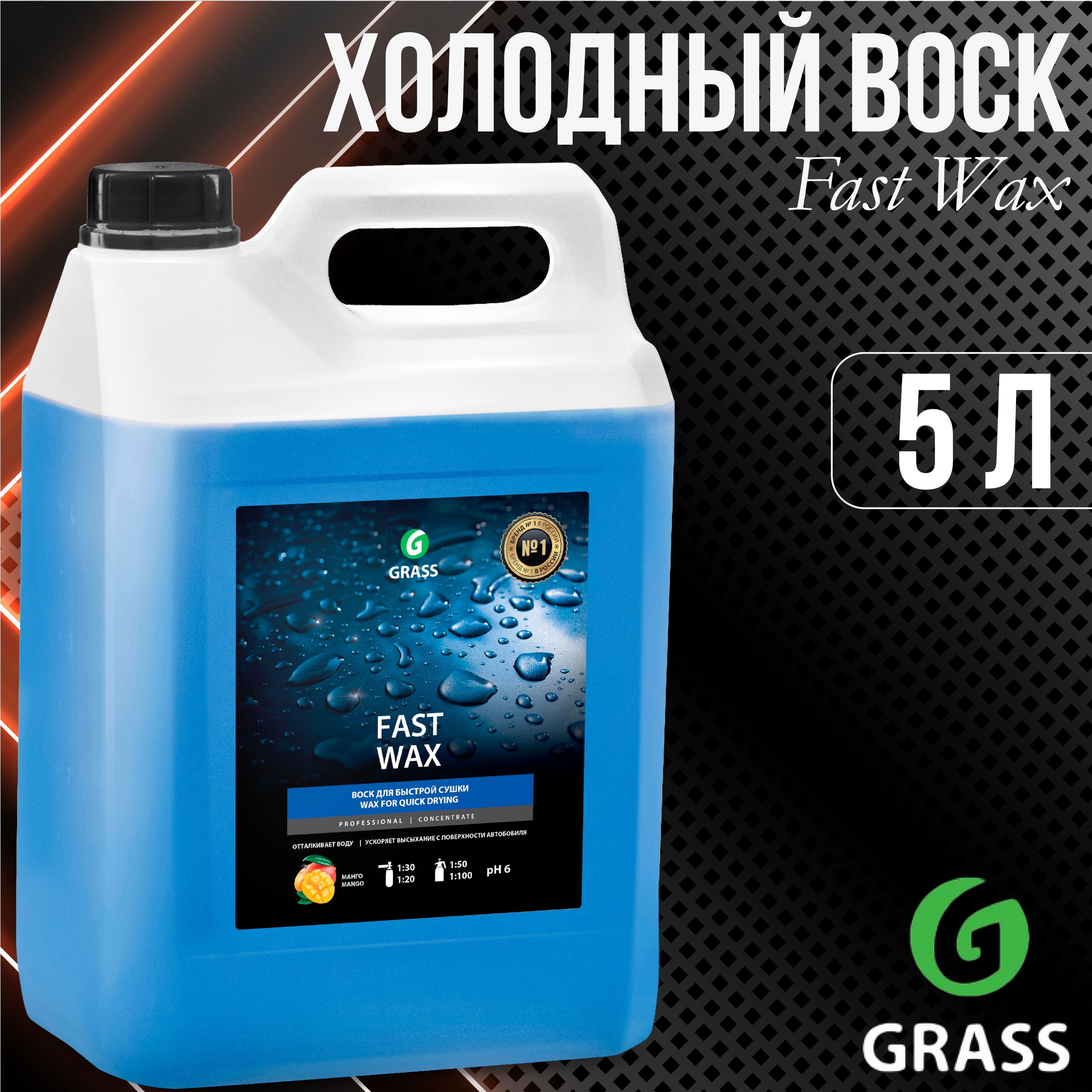 Fast wax. Холодный воск grass fast Wax. Воск холодный "fast Wax", 1л.