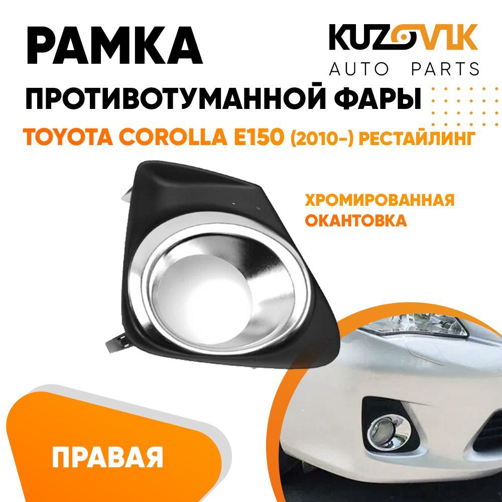 Противотуманные Фары Тойота Королла 150 Кузов Купить