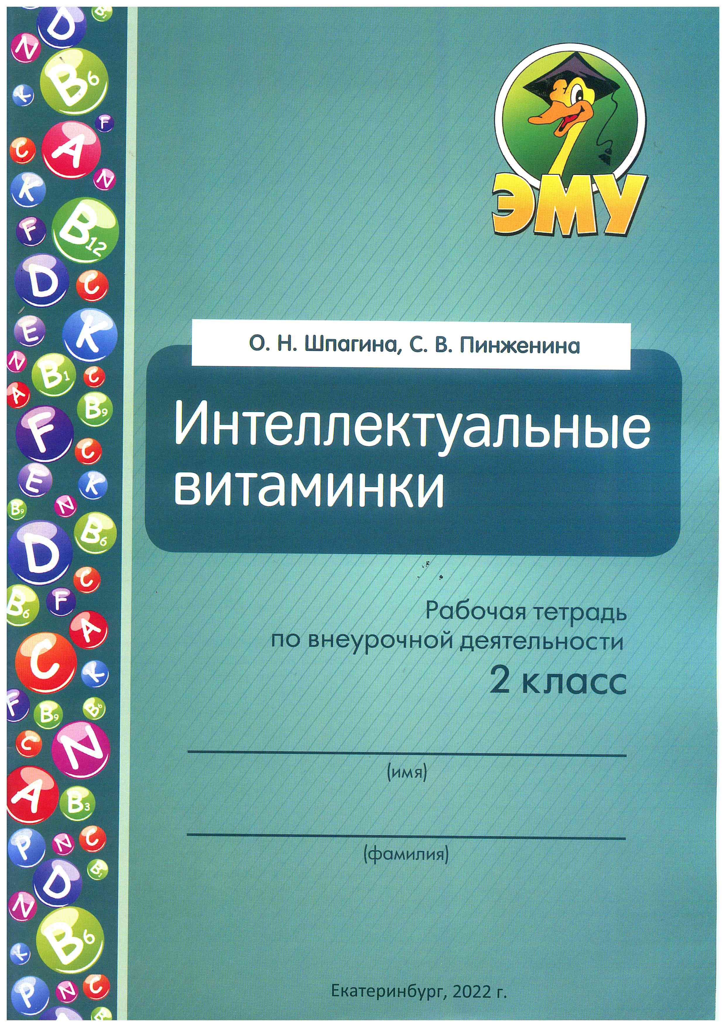 Рабочая по внеурочной деятельности. Интеллектуальные витаминки Шпагина Пинженина рабочая тетрадь 1 класс. Интеллектуальные витаминки Шпагина и Пинженина. Шпагина с.в., Пинженина с.в. 2 класс. Интеллектуальные витаминки. Шпагина интеллектуальные витаминки 2 класс.