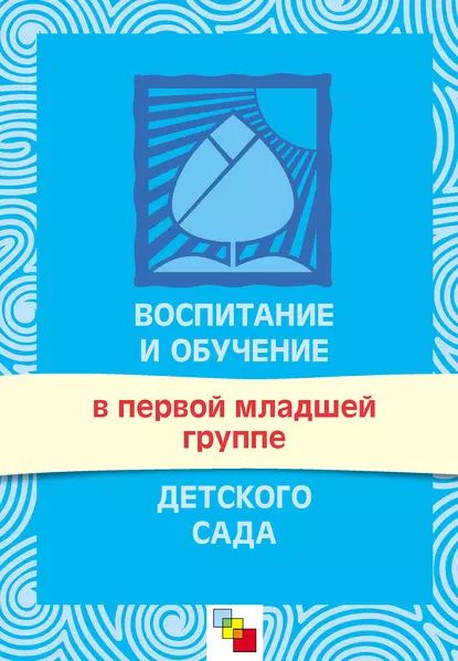 Воспитание и обучение в первой младшей группе детского сада. Программа и методические рекомендации | Электронная книга