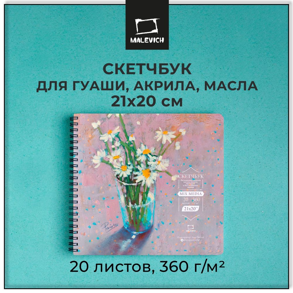 СкетчбукдлярисованияМалевичъMIXMEDIA,360г/м,21х20см,20листов,альбомдляакрила,гуашиисмешанныхтехник