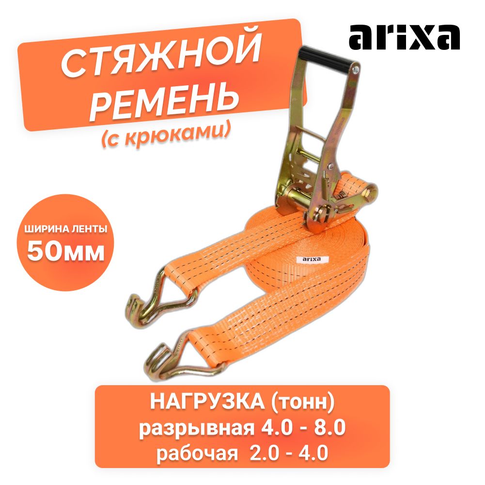 Ремень стяжной arixa - 50 мм 4.0/8.0 т 10 м, стяжка для крепления груза  купить по низкой цене в интернет-магазине OZON (1020730209)