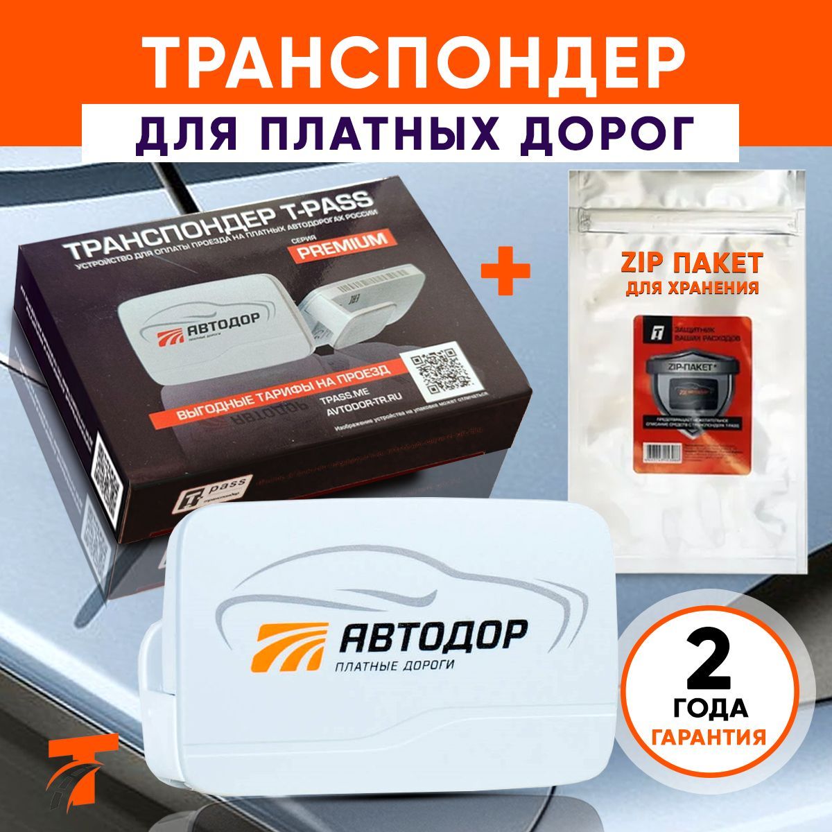 Транспондер Автодор для платных дорог T-PASS Premium Kapsch TRP-4010 + zip  пакет - купить с доставкой по выгодным ценам в интернет-магазине OZON  (869407924)