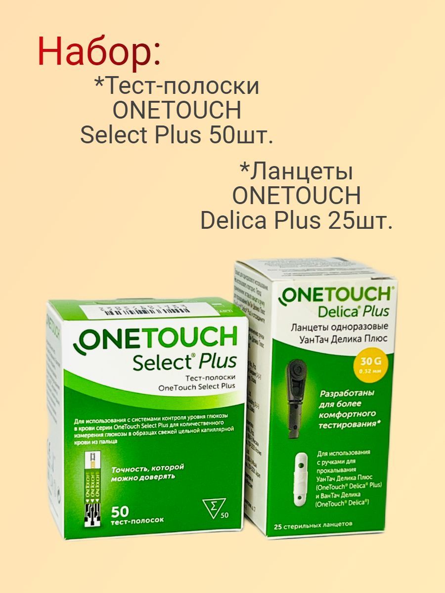 Набор: Тест-полоски ONETOUCH Select Plus 50 шт.+ Ланцеты 25 шт.