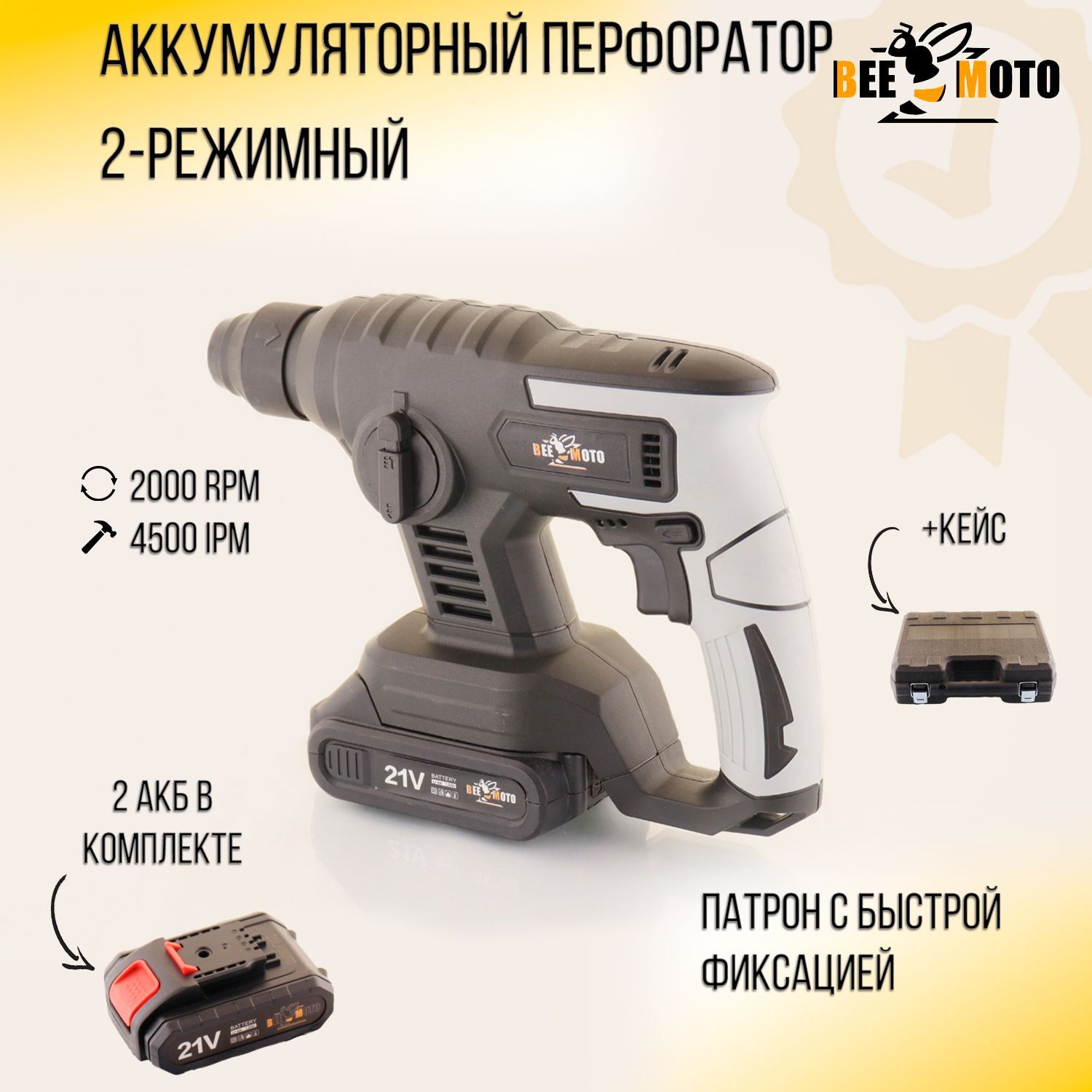 Аккумуляторный перфоратор 21V (1.5Ah, 2 акб(Li-ion), 2000 об/мин, 20мм) "BEEZMOTO"