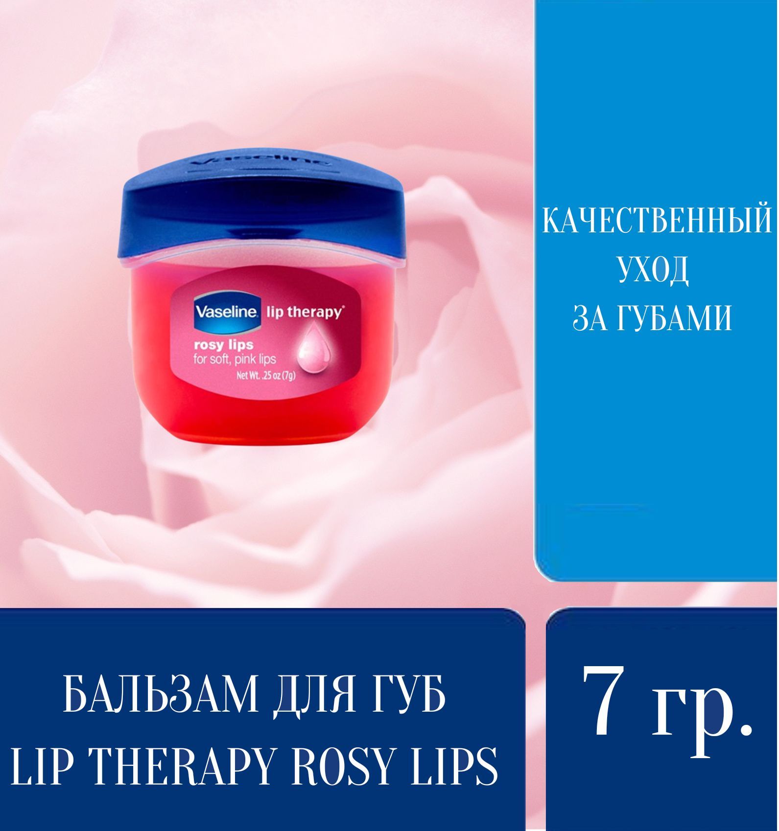 Бальзам для губ Lip Therapy Rosy lips Vaseline - купить с доставкой по  выгодным ценам в интернет-магазине OZON (762388006)