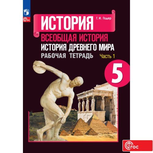 История. Всеобщая история. История Древнего мира. Рабочая тетрадь. 5 класс. Часть 1 ФГОС | Годер Георгий Израилевич