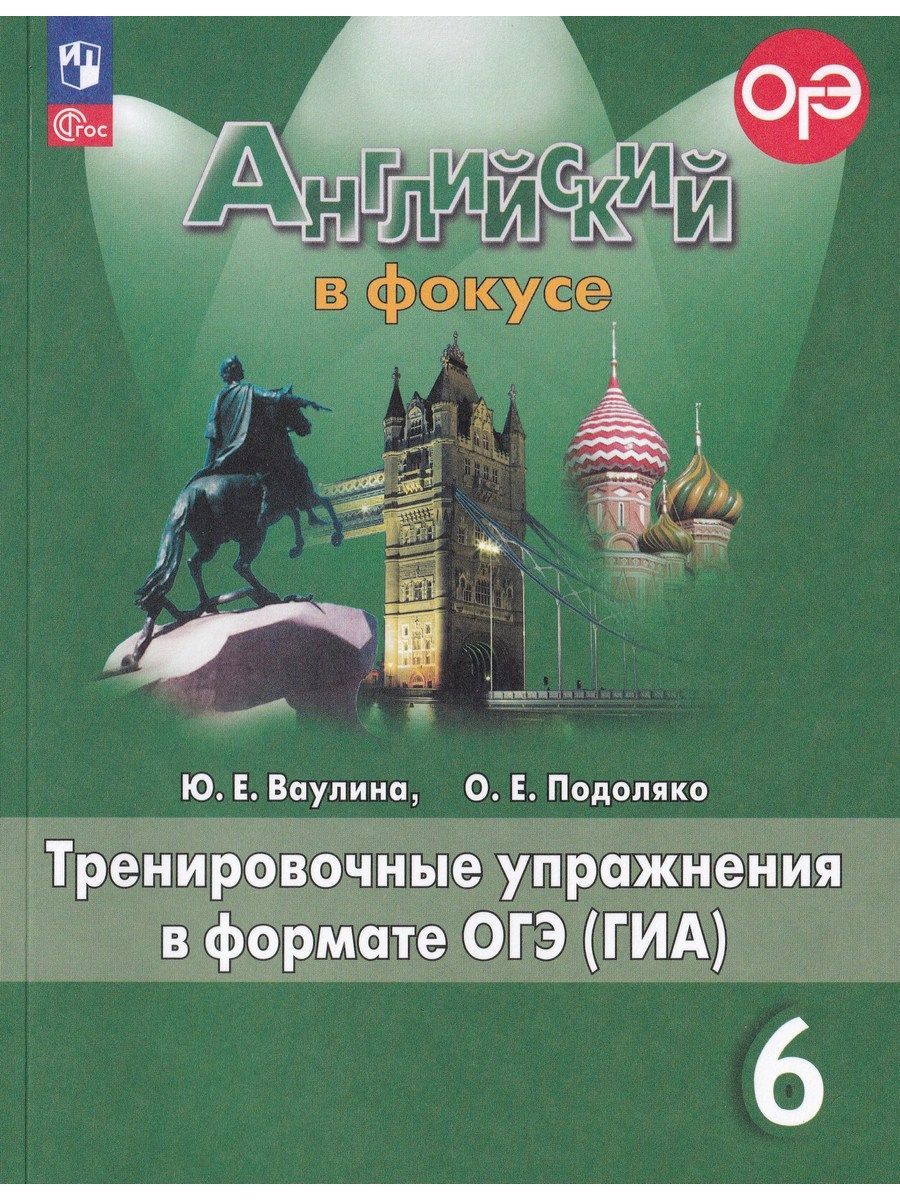 Английский язык. 6 класс. Тренировочные упражнения в формате ГИА. ФГОС |  Подоляко Ольга Евгеньевна, Ваулина Юлия Евгеньевна - купить с доставкой по  выгодным ценам в интернет-магазине OZON (1022576176)