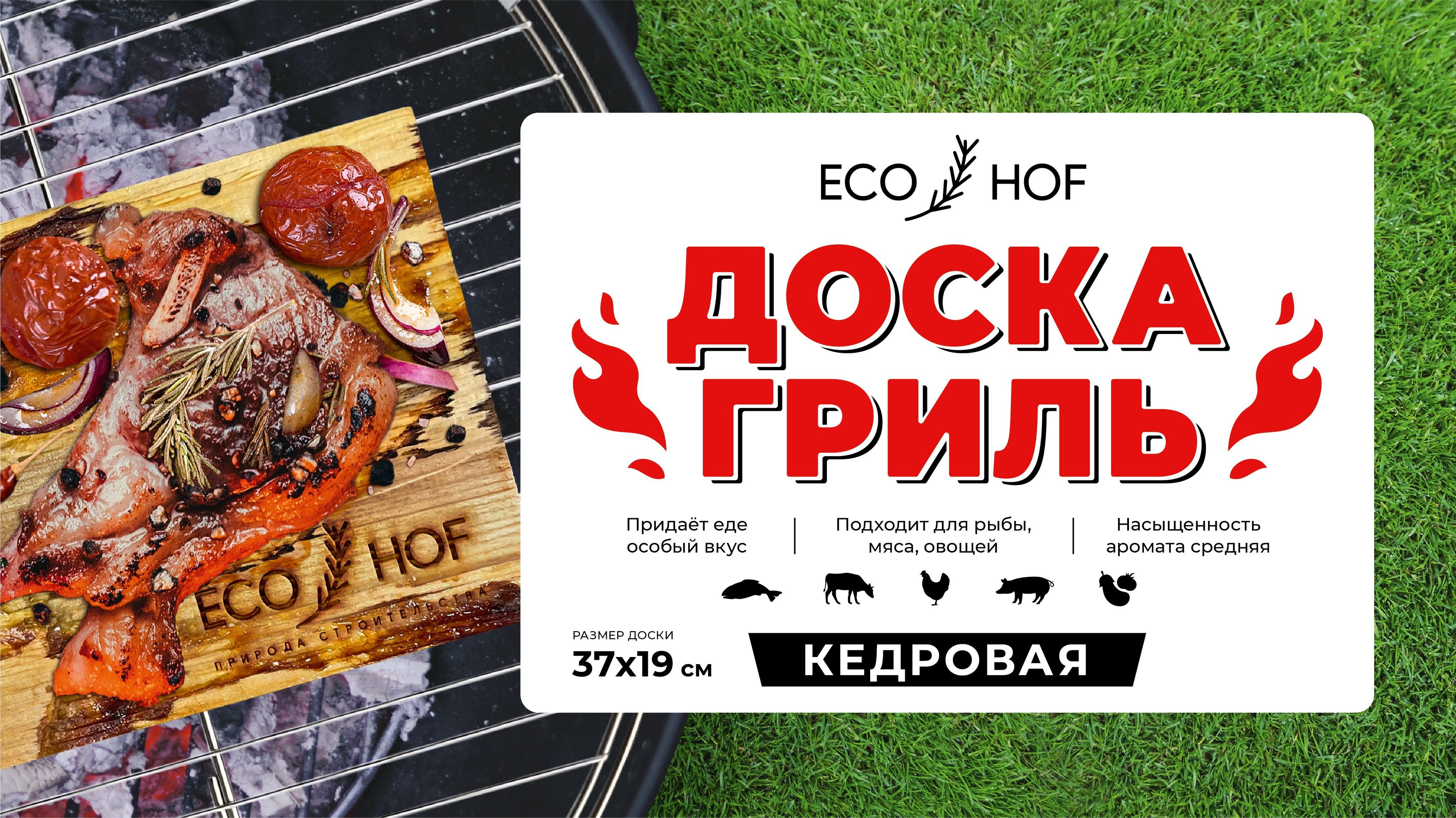 Доска кедровая для гриля/копчения ECO HOF, 38х19 см, 1 шт - купить с  доставкой по выгодным ценам в интернет-магазине OZON (1022665969)