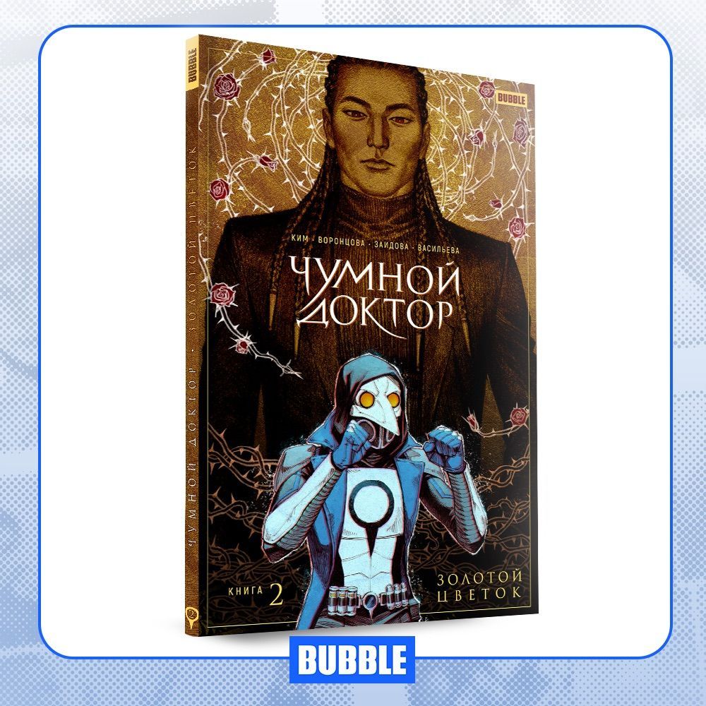 Чумной доктор. Книга 2. Золотой цветок. Комиксы BUBBLE - купить с доставкой  по выгодным ценам в интернет-магазине OZON (315408314)