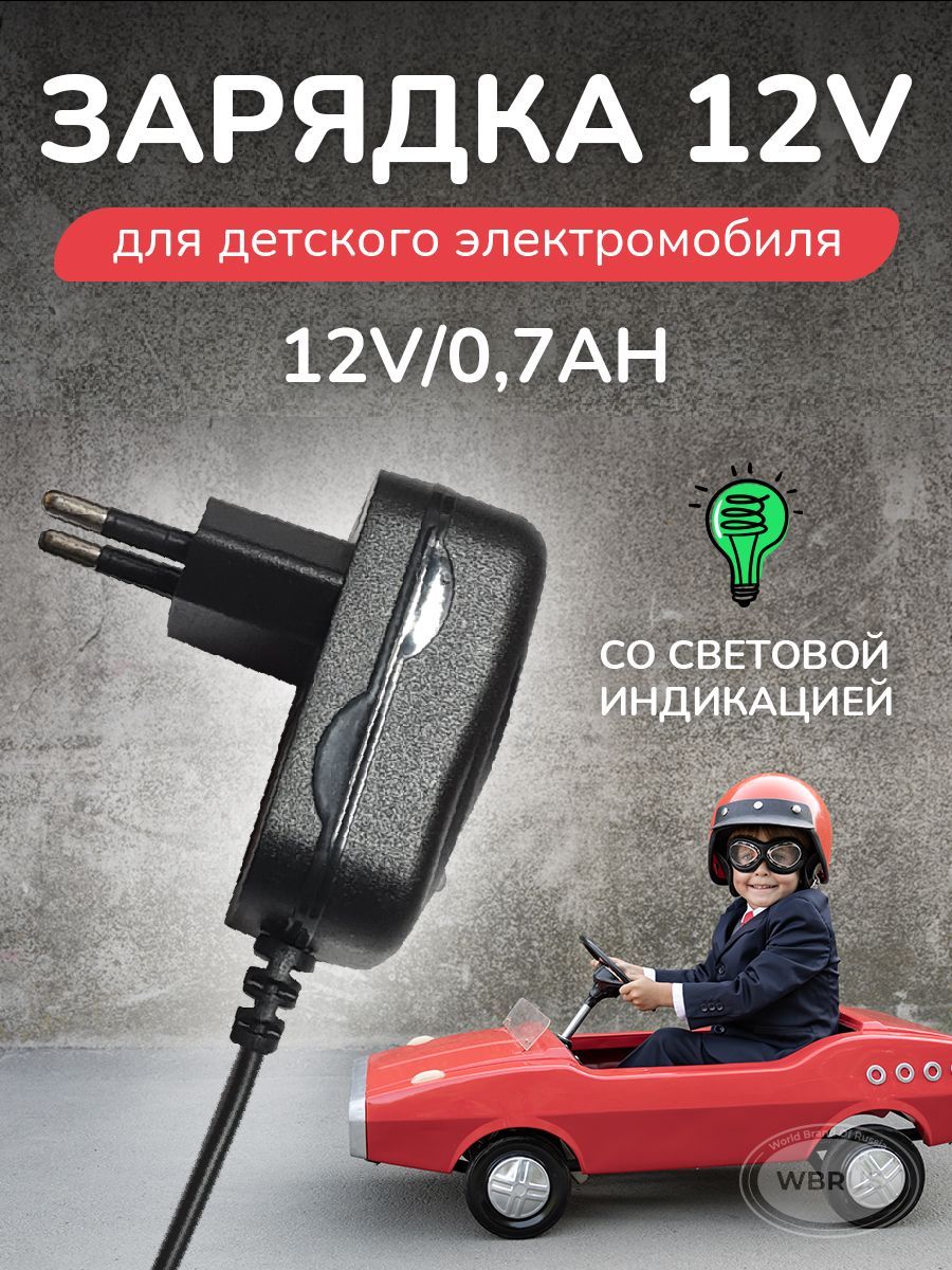 Зарядное устройство для электромобиля QL-12V0.7Ah