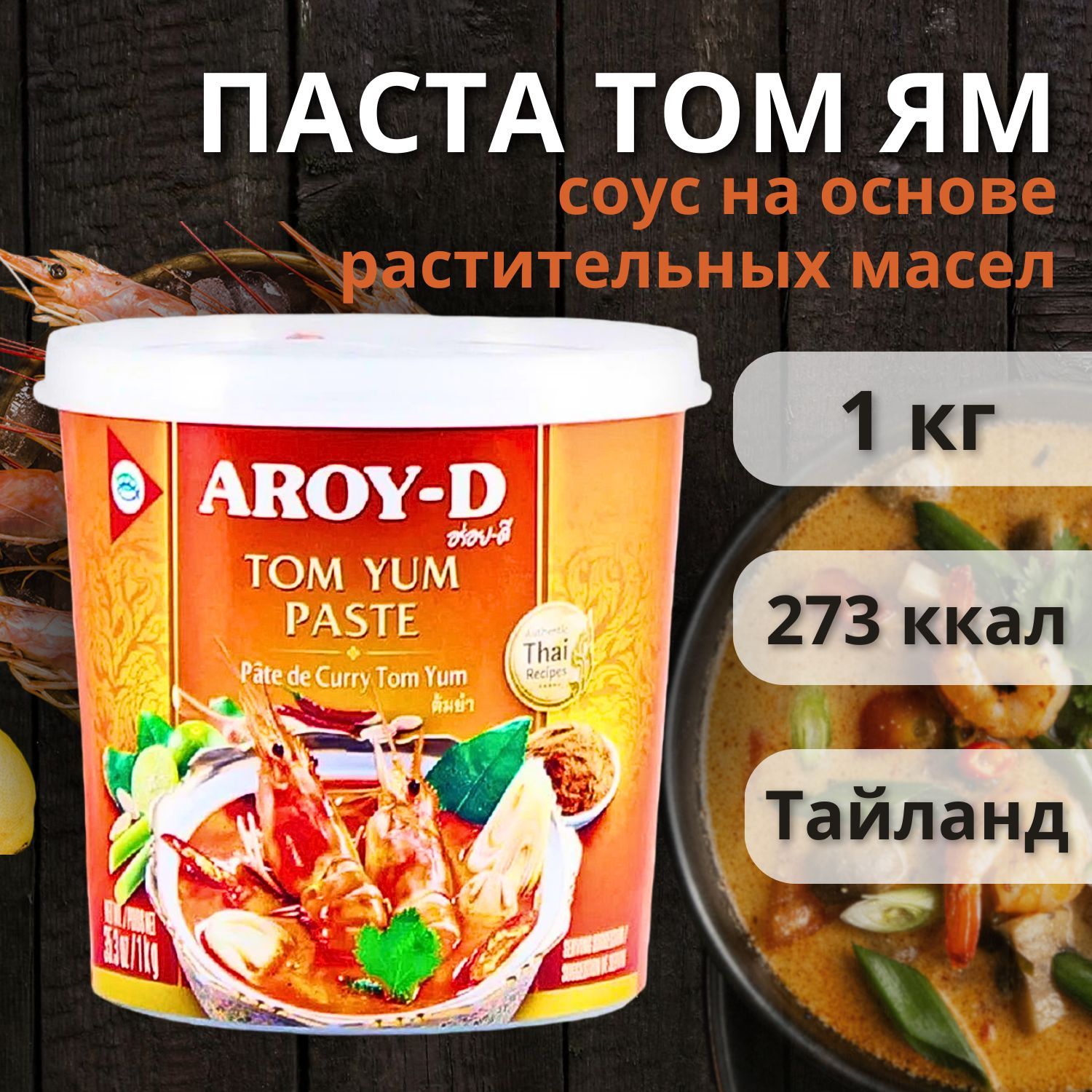 Паста Том Ям Aroy-D 1 кг - купить с доставкой по выгодным ценам в  интернет-магазине OZON (1191193464)