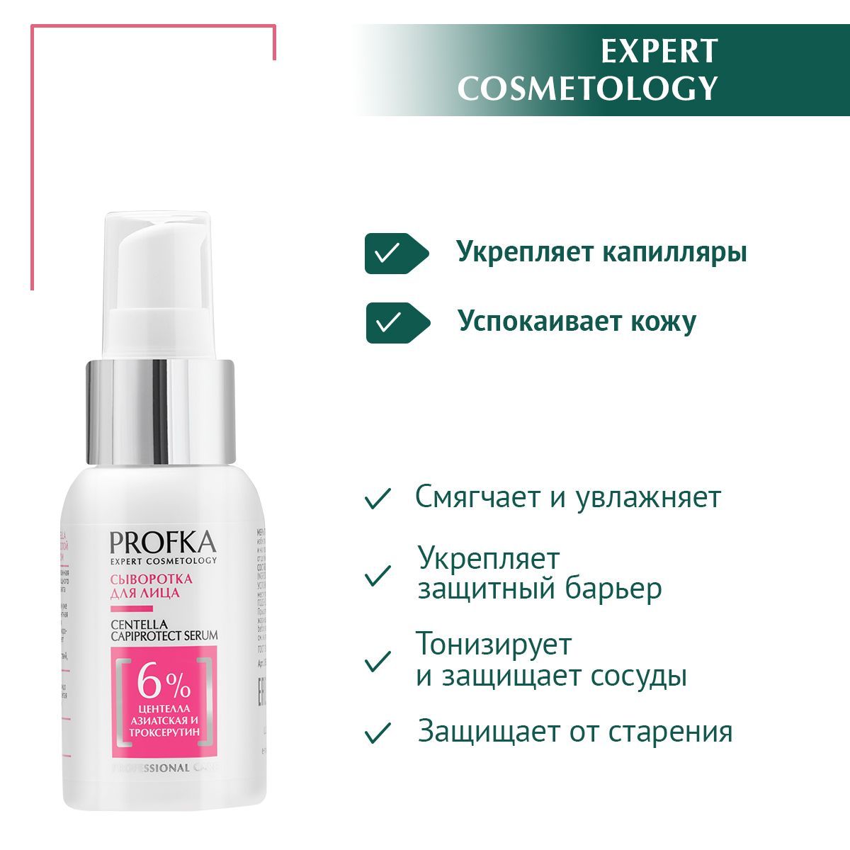 PROFKA Expert Cosmetology Сыворотка для лица CENTELLA Capiprotect Serum с центеллой азиатской и троксерутином, 50 мл