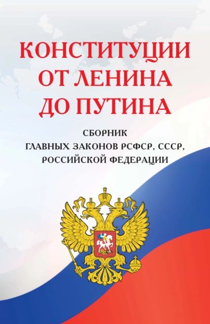 Конституции от Ленина до Путина. Сборник главных законов РСФСР, СССР, РФ | Нет автора | Электронная книга