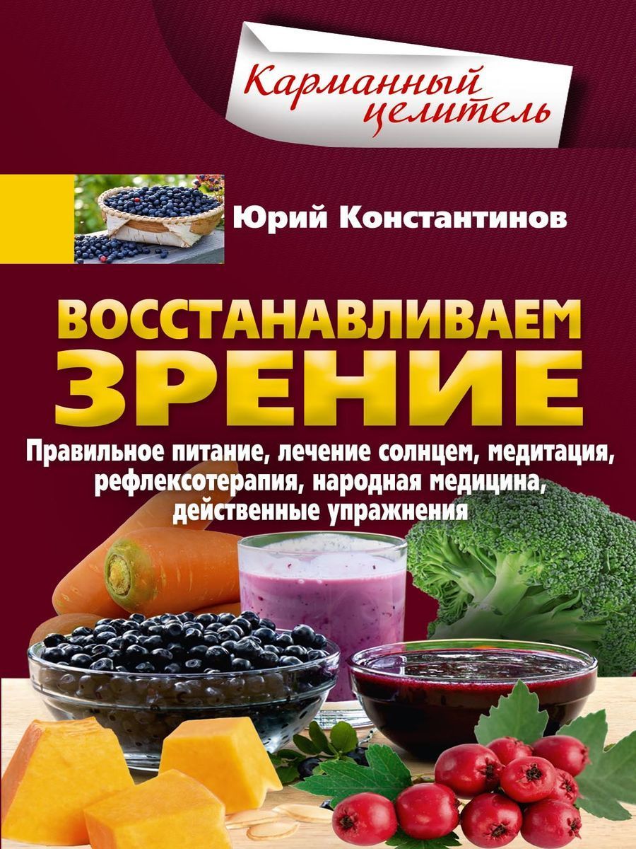 Восстанавливаемзрение.Правильноепитание,лечениесолнцем,медитация,рефлексотерапия,народнаяме