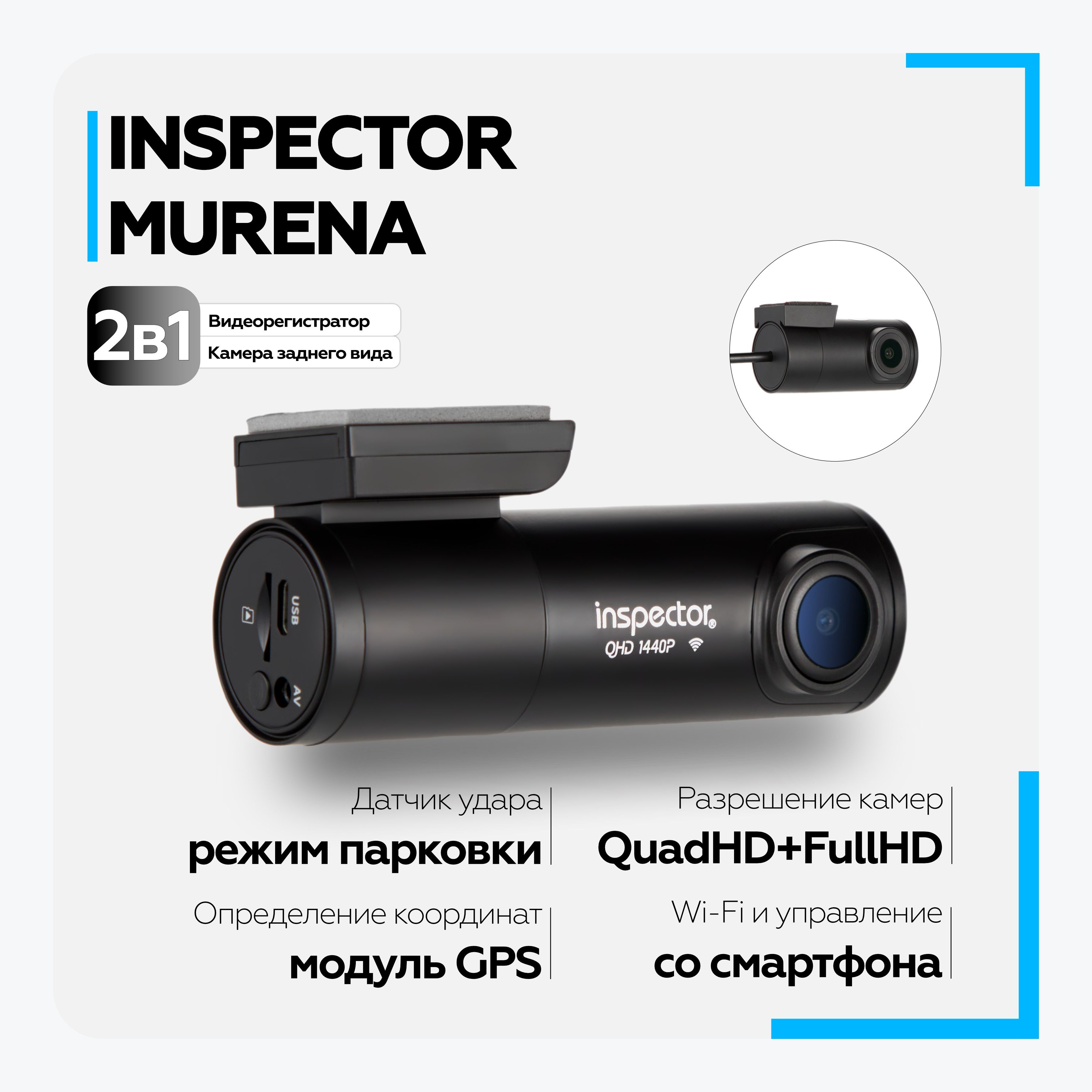 Видеорегистратор Inspector Murena (2 камеры, WiFi) - купить в  интернет-магазине по низким ценам с доставкой OZON (244918182)