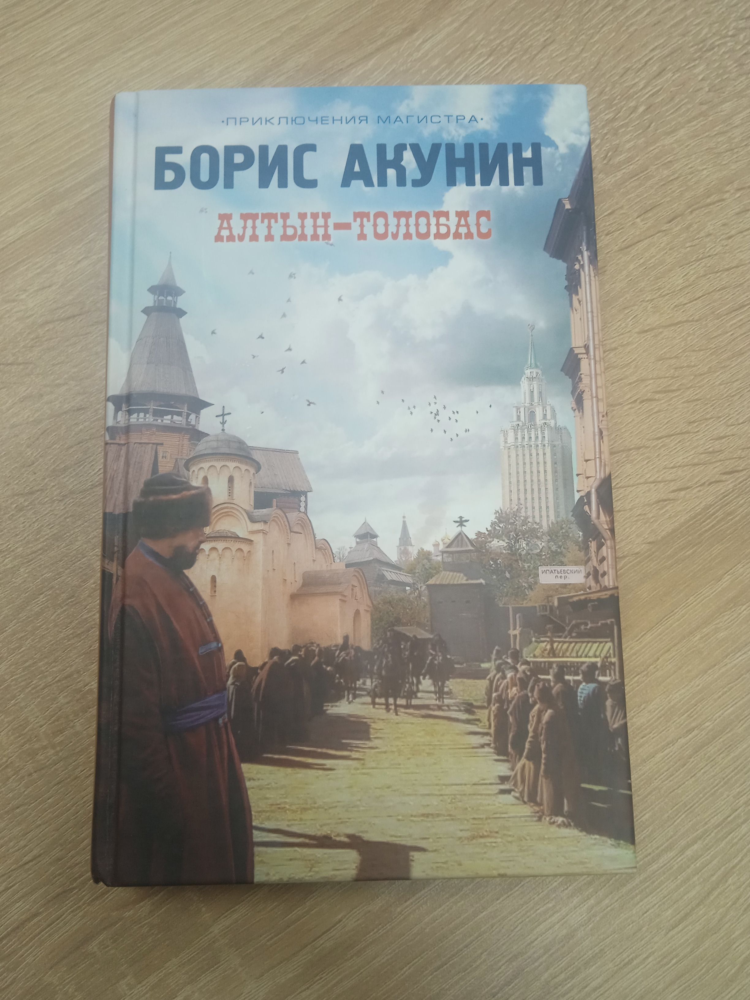 Толобас акунина. Акунин Алтын толобас. Алтын-толобас. Алтын толобас иллюстрации