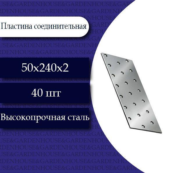 Пластина соединительная 50х240х2. 40 шт.